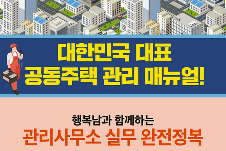  아파트나 빌딩 관리사무소 직원을 위한 필독서,  '행복남과 함께하는 관리사무소 실무 완전정복'