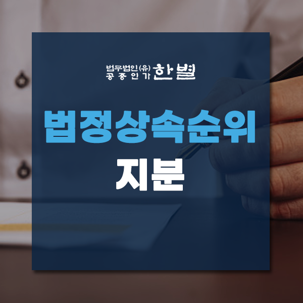  법정상속순위 지분과 비율 어떻게 될까?