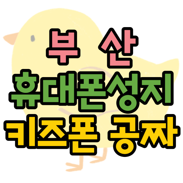 부산휴대폰성지 키즈폰 공짜폰으로 구매한 후기 부산휴대폰성지 키즈폰 공짜폰으로 구매한 후기