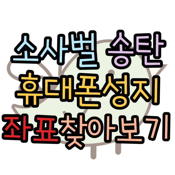 소사벌 송탄 휴대폰성지 좌표 여기서 알아봤어요 소사벌 송탄 휴대폰성지 좌표 여기서 알아봤어요