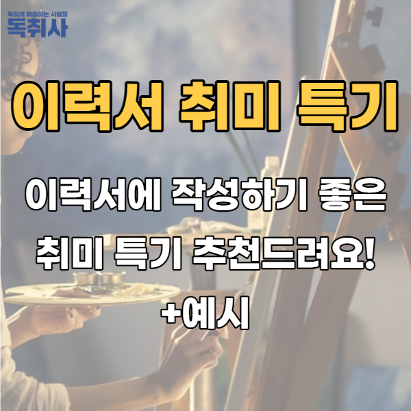 이력서에 작성하기 좋은 취미 특기 추천드려요!(+예시) : 네이버 블로그