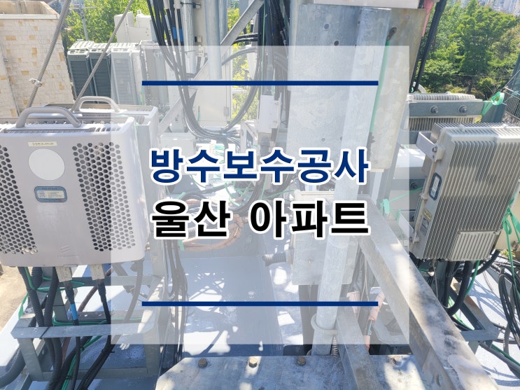  튼튼보강 울산-아파트 : 방수보수공사 /단면복구/균열보수/표면처리/석공사/침수보수/철근노출/구조보강/대수선공사