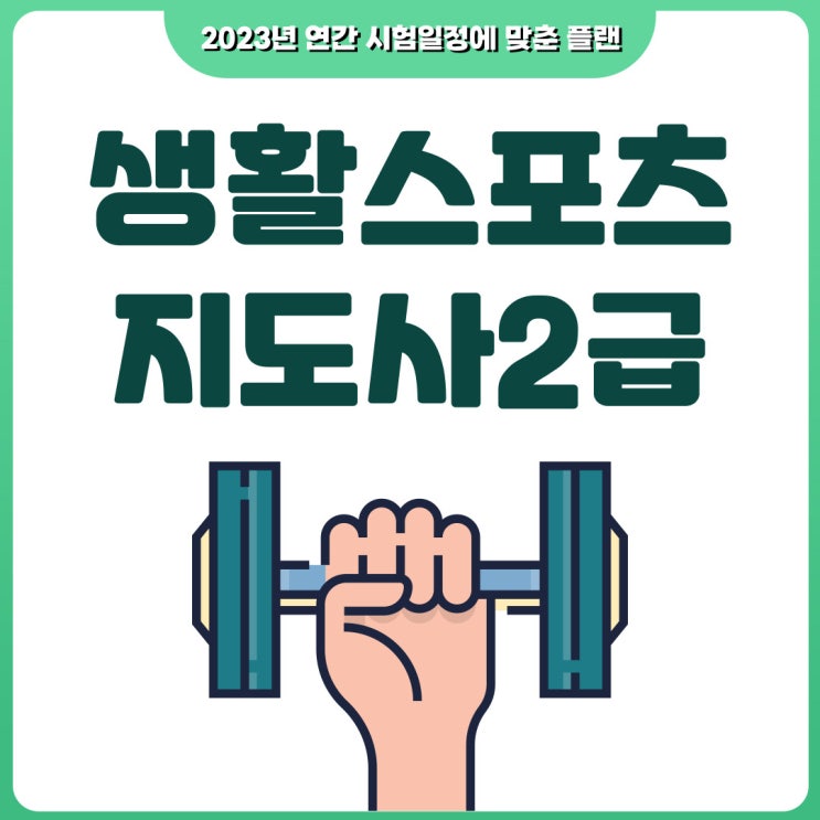 생활스포츠지도사2급 연간일정에 맞춰 공부하기 생활스포츠지도사2급 연간일정에 맞춰 공부하기