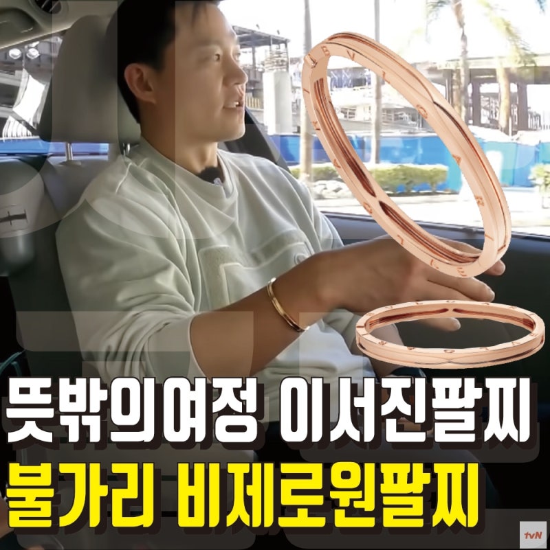이서진팔찌 이서진불가리팔찌 뜻밖의여정 이서진비제로원팔찌예요
