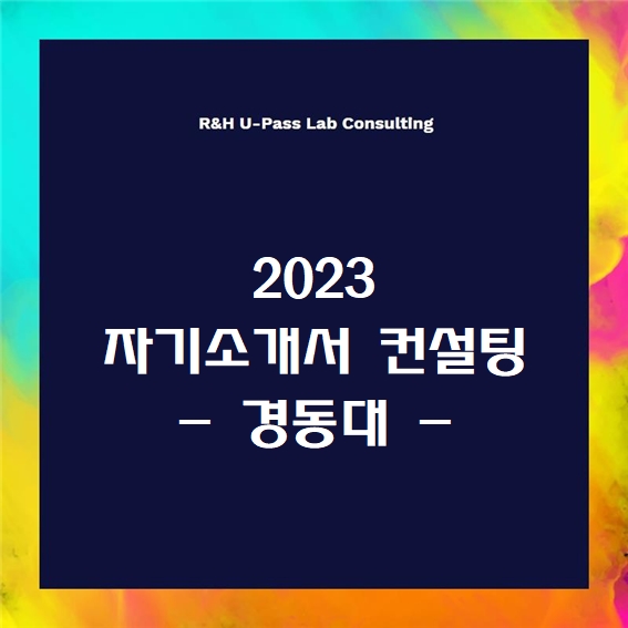  [2023 자소서] 경동대 자기소개서 문항 (R&H 유패스랩 입시컨설팅)