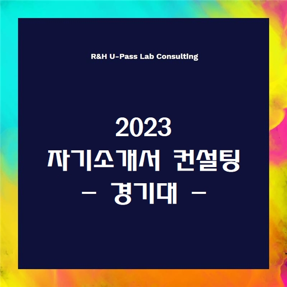  [2023 자소서] 경기대 자기소개서 문항 (R&H 유패스랩 입시컨설팅)