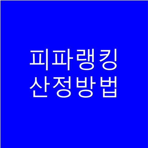 피파랭킹 산정 방법과 기준