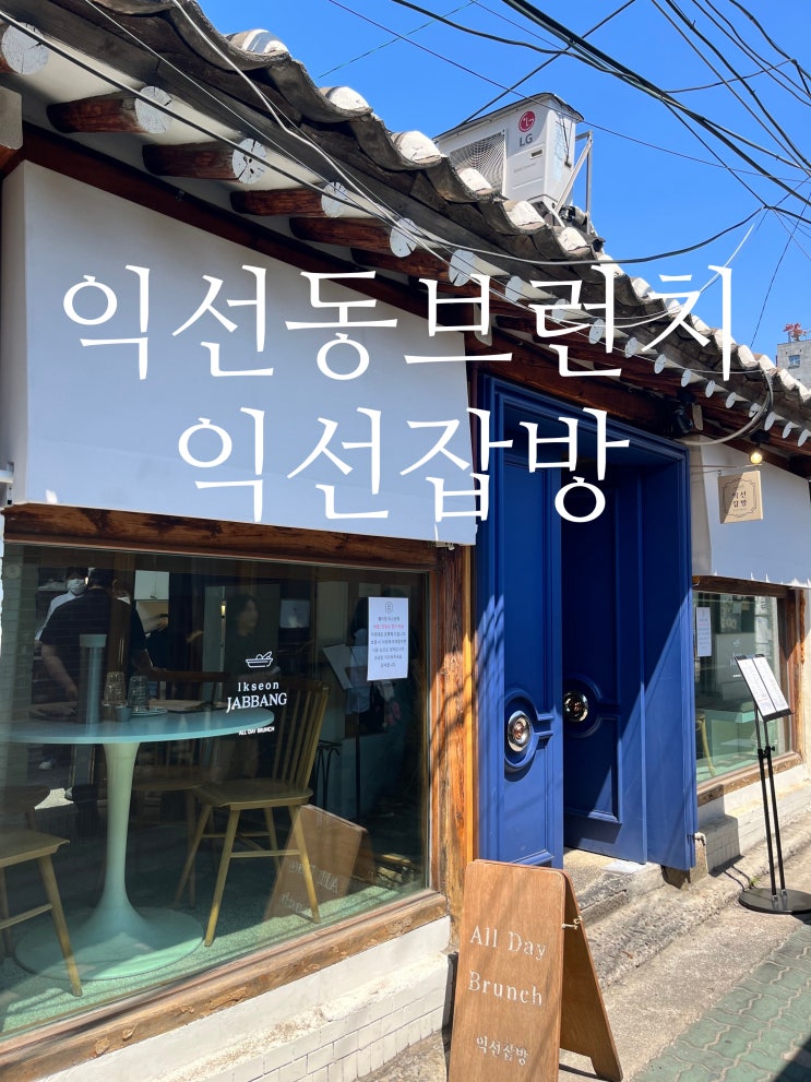  익선동브런치 맛집 익선잡방