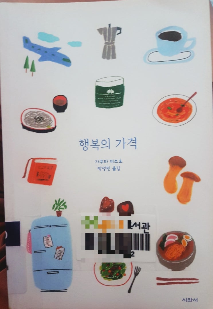  [도서리뷰] 행복의 가격 가쿠타 미쓰요
