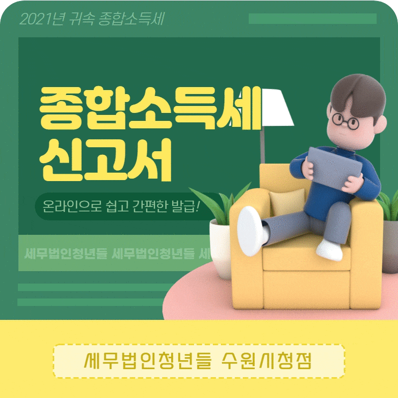 소득금액증명서로 안되는 경우 종합소득세 신고서 홈택스 발급방법 이대로 따라하세요. 소득금액증명서 대체서류 안양세무사 7