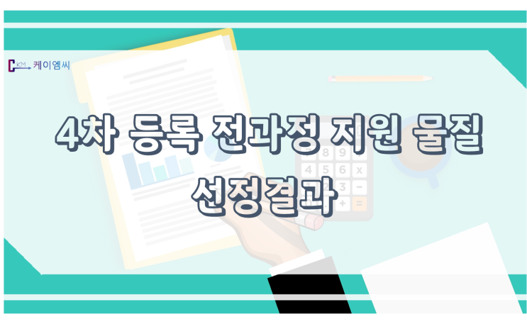 [ 케이엠씨 ] 4차 등록 전과정 지원물질 선정결과 공고