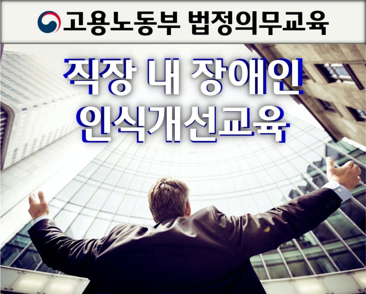  사업주도 받는 직장내 장애인인식 개선교육