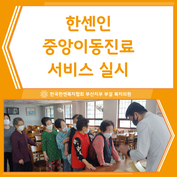  한국한센복지협회부산지부 한센인 중앙이동진료 실시