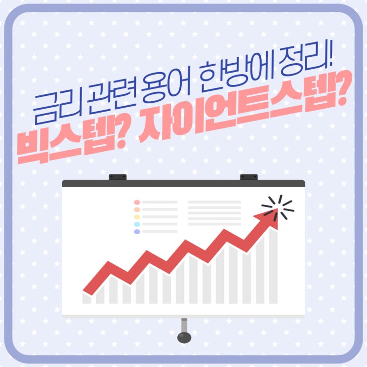 빅스텝 뜻? 자이언트스텝 뜻? 금리인상 용어 한방에 정리!