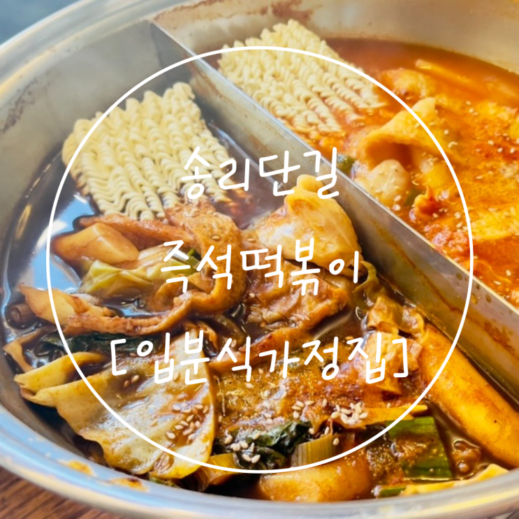  잠실 송리단길 맛집 송파나루역 즉석떡볶이는 '입분식 가정집'
