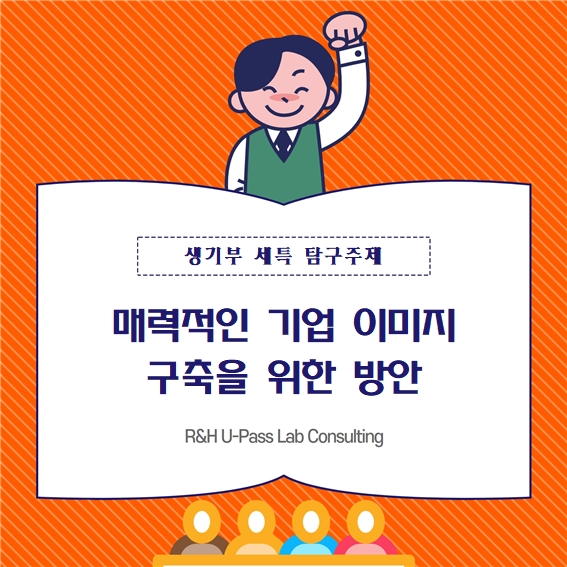  [생기부 수행평가 세특 탐구주제] 매력적인 기업 이미지 구축을 위한 방안 (통합사회 / 세계사 / 경제 / 정치와법 / 사회문화 / 경영학과 / 마케팅학과 / 심리학과)