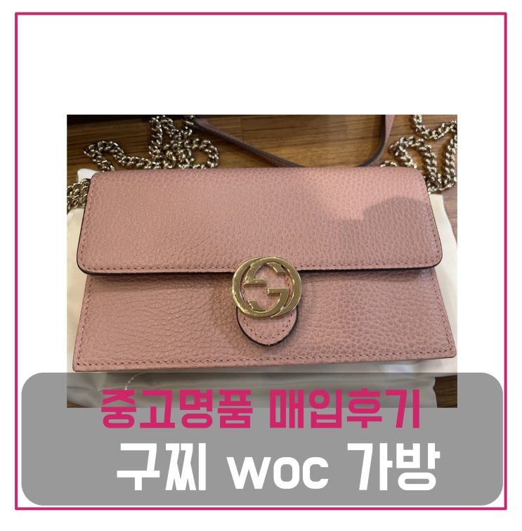  중고명품판매 구찌 woc  가방