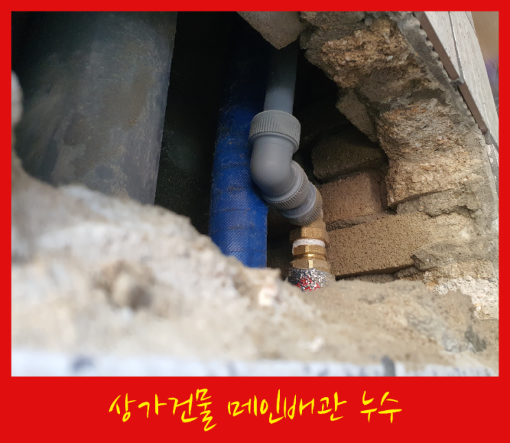  상가건물 메인 입상배관 피트 안에서 누수가 있어요