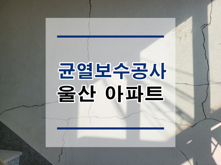  튼튼보강 울산-아파트 : 균열보수공사 /단면복구/방수공사/표면처리/석공사/침수보수/철근노출/구조보강/대수선공사