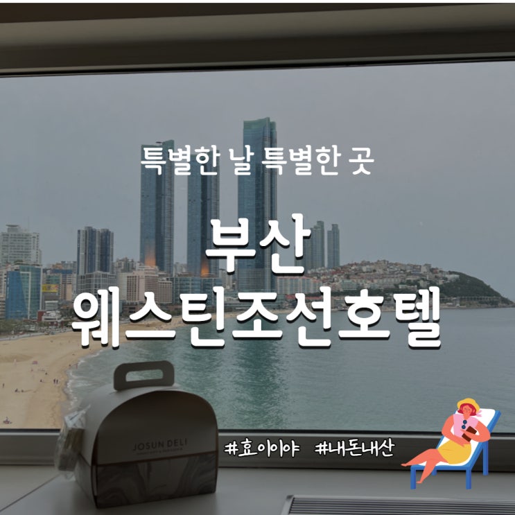  해운대호텔 :: 웨스틴조선 부산 이그제큐티브 생생후기 1탄