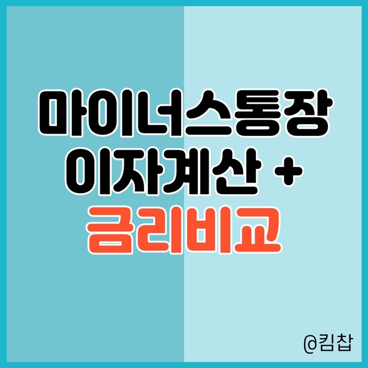  마이너스통장 이자 계산기, 신용점수 별 은행 금리 비교