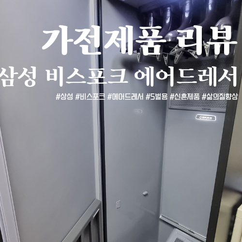 삼성 비스포크 에어드레서 5벌 새틴베이지 내돈내산 후기