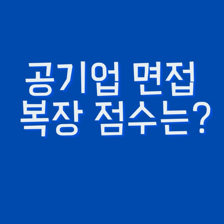  공기업 면접 시 복장 문제