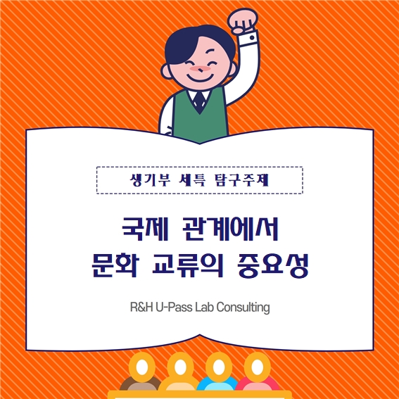  [생기부 수행평가 세특 탐구주제] 국제 관계에서 문화 교류의 중요성 (통합사회 / 사회문화 / 정치와법 / 국제지역학부 / 관광학과 / 문화인류학과)