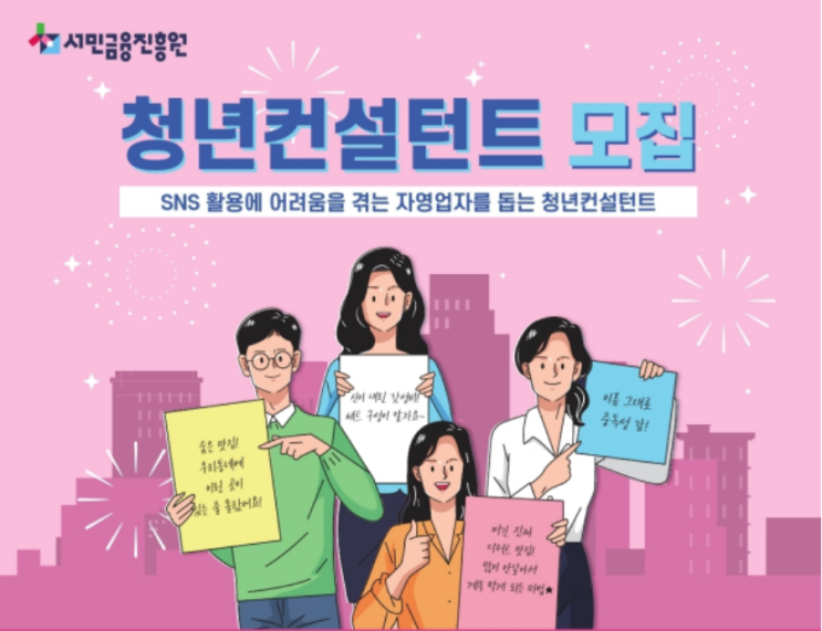  서민금융진흥원 청년 컨설턴트 모집