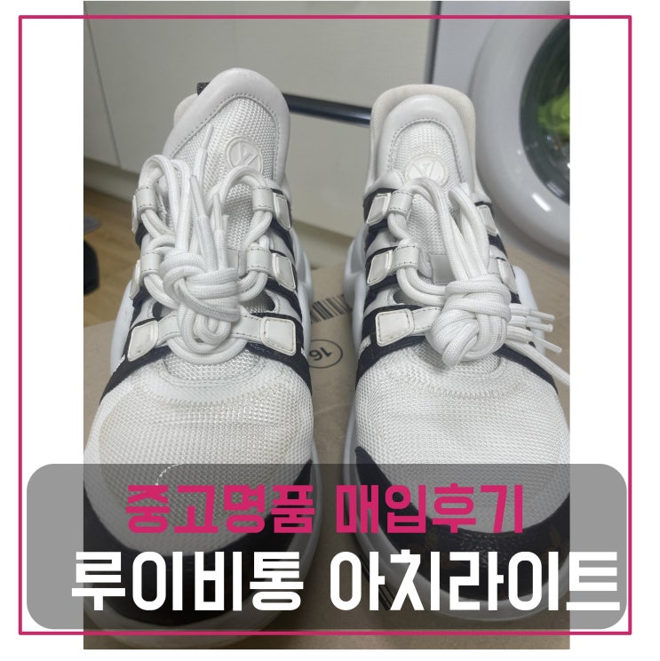  중고명품팔기 루이비통 아치라이트 신발