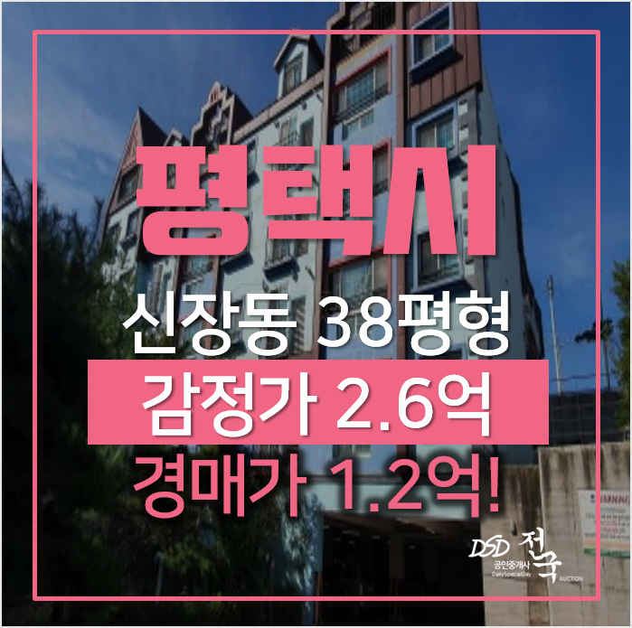 평택경매, 신장동 킹스타운 38평형 1억대 송탄빌라매매 알아본다면? 평택경매, 신장동 킹스타운 38평형 1억대 송탄빌라매매 알아본다면?