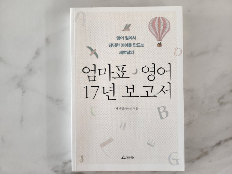  엄마표 영어 17년 보고서 엄마표 영어의 고전