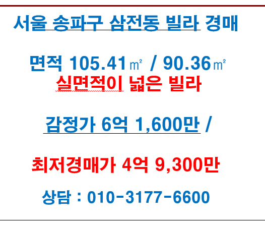 서울 송파구 삼전동 빌라(다세대) 경매 실면적 넓고 좋은 빌라