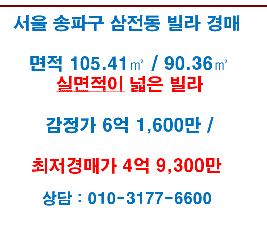  서울 송파구 삼전동 빌라(다세대) 경매 실면적 넓고 좋은 빌라