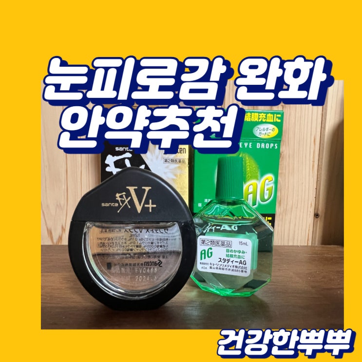  눈가려움안약 스터디ag 눈피로감 산테fx 플러스 추천