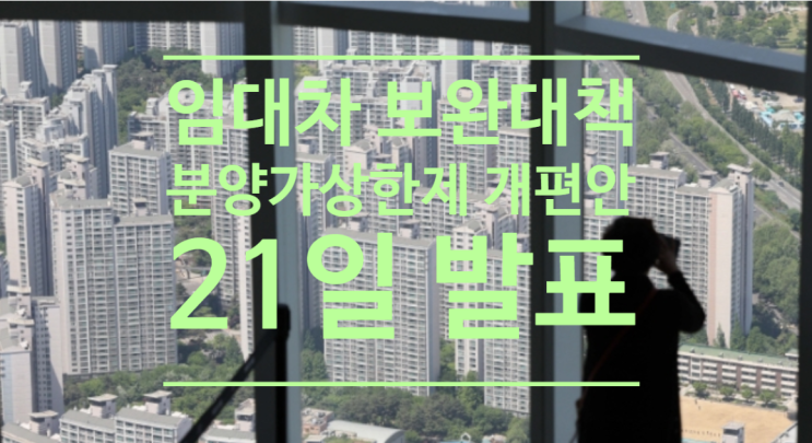  '임대차 보완대책.분양가상한제 개편안'...정부, 21일 발표