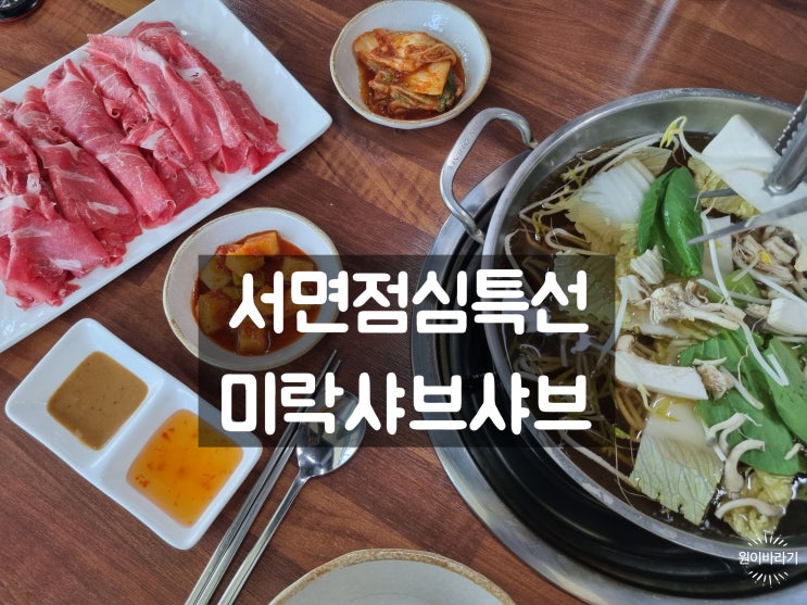  부산서면샤브샤브 점심특선 즐기기 좋은 미락샤브샤브 서면영광도서맛집