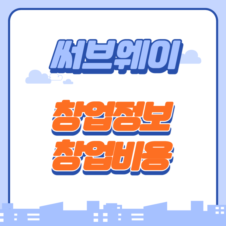  '세계최대 샌드위치 브랜드' 서브웨이 가맹 창업비용은 얼마일까?