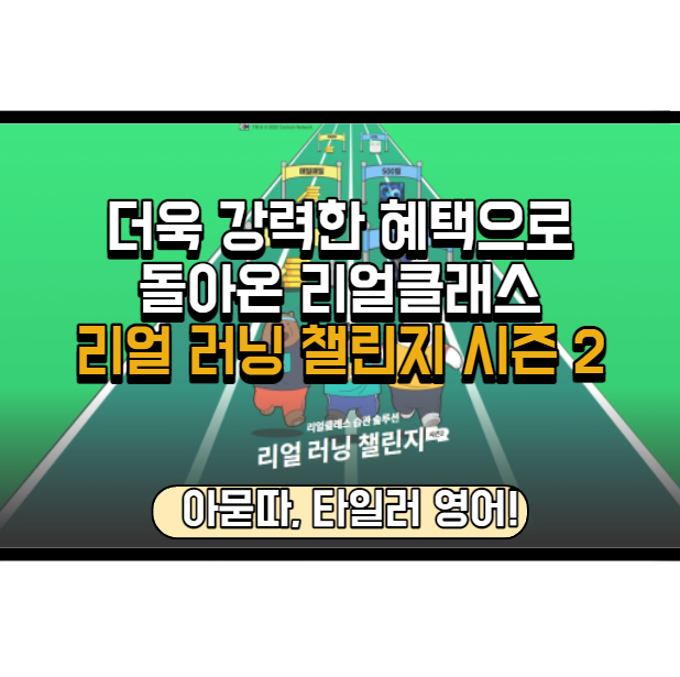  더욱 강력한 혜택으로 돌아온 리얼클래스, 리얼 러닝챌린지 시즌2