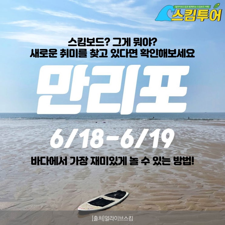  스킴투어: 만리포 해수욕장[서핑x 스킴보드 o]