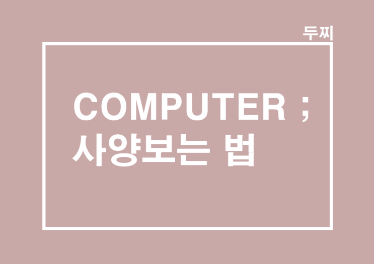  COMPUTER ; 프로그램 설치 없이 사양보는 법, pc 스펙