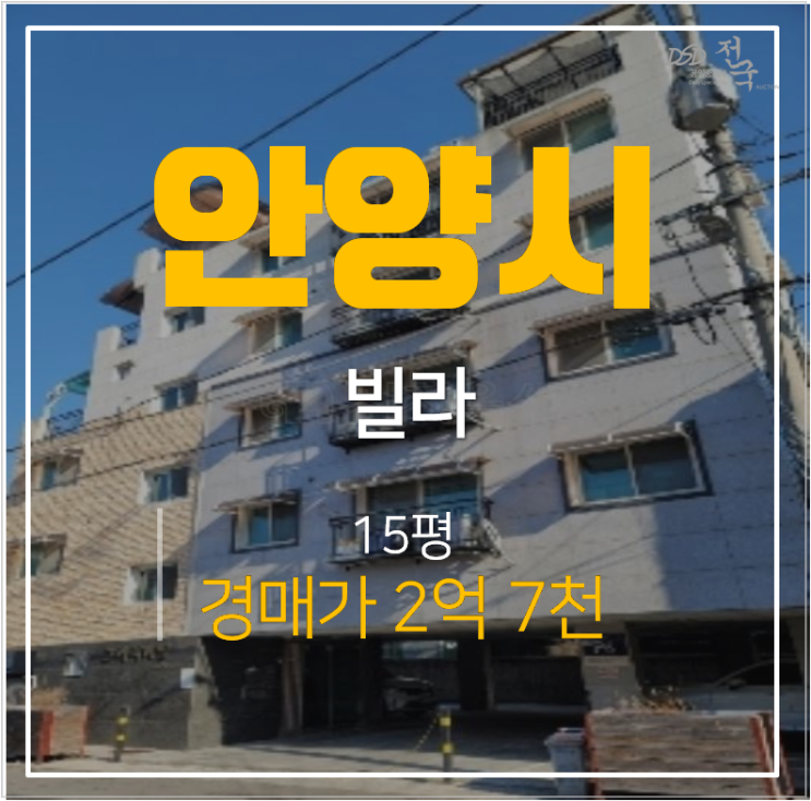 안양빌라 매매 보다 저렴한 16평 복층빌라 경매 2억대 안양역 인근 안양빌라 매매 보다 저렴한 16평 복층빌라 경매 2억대 안양역 인근