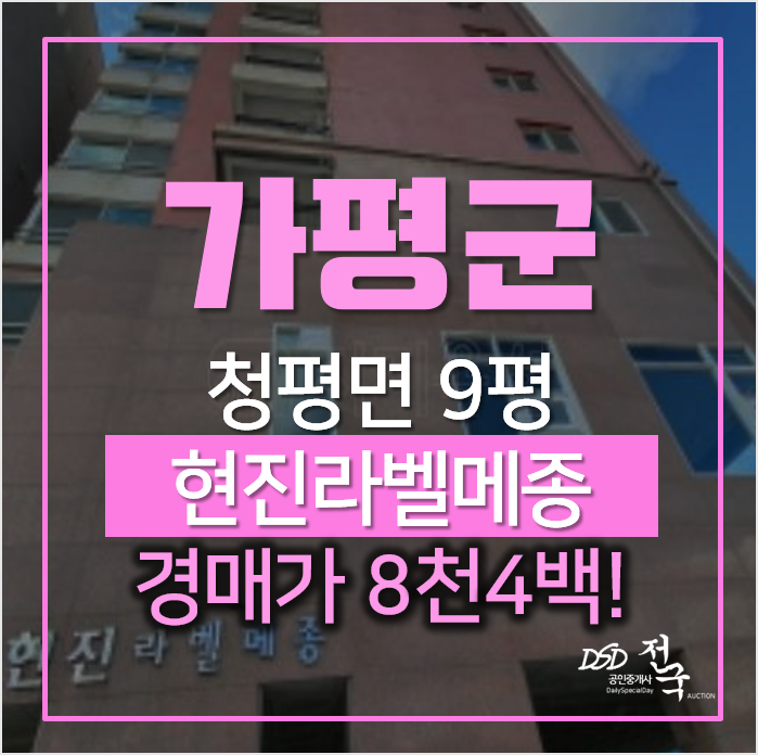 가평 청평면 현진라벨메종 경매가 8천만원 소액아파트 경매 가평 청평면 현진라벨메종 경매가 8천만원 소액아파트 경매