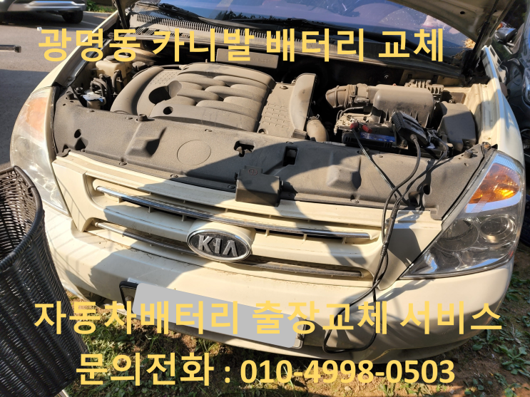  광명동 배터리 교체 그랜드 카니발 자동차 밧데리 출장 교환