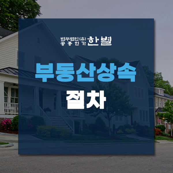  부동산상속절차 변호사의 도움으로 간단하게