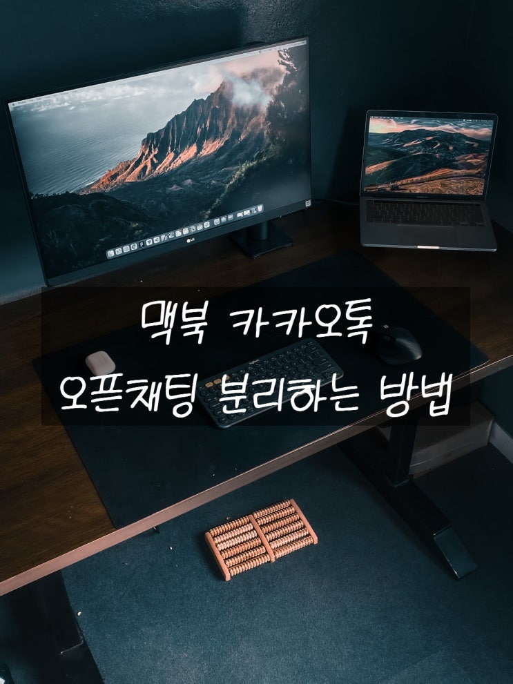  맥북 카톡 오픈채팅 분리하는 법