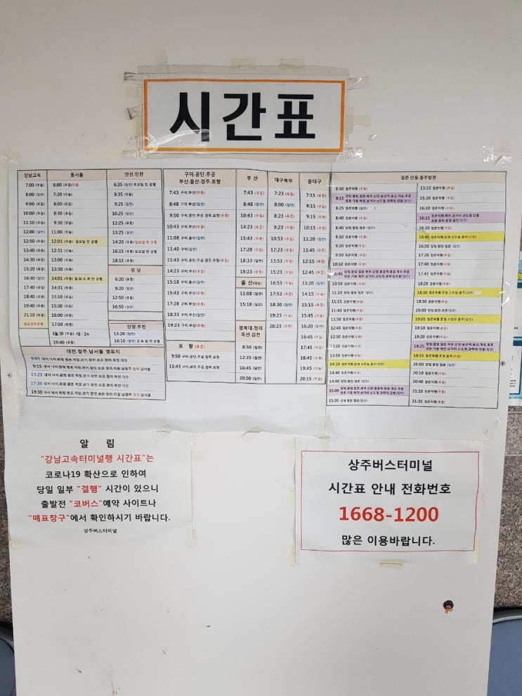  상주 시외 버스 시간표(6. 15)