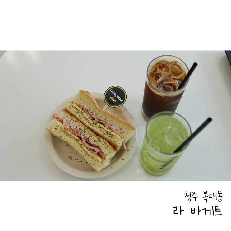  복대동 샌드위치 잠봉뵈르가 맛있는 라바게트