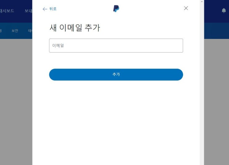  페이팔(Paypal)이메일주소 변경/추가 방법+꿀팁!