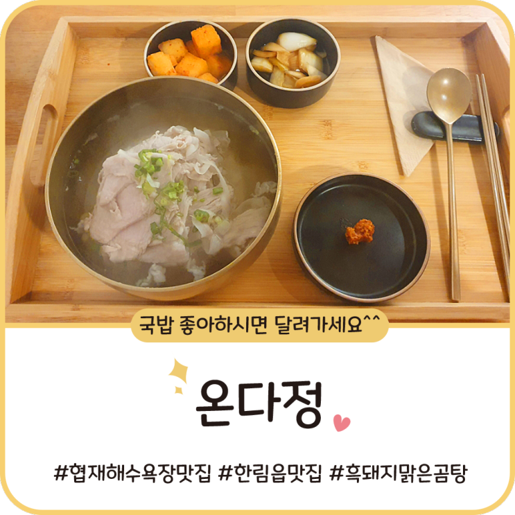 협재해수욕장 맛집 [온다정] 흑돼지맑은곰탕 덕분에 든든했던 저녁